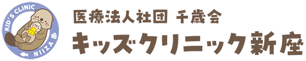 新座市の小児科 キッズクリニック新座