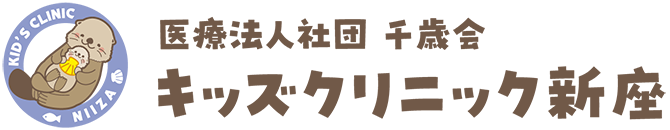 新座市の小児科 キッズクリニック新座