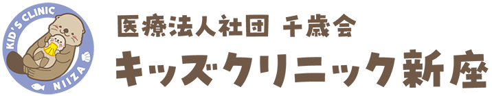 新座市の小児科 キッズクリニック新座
