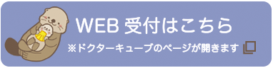 WEB受付