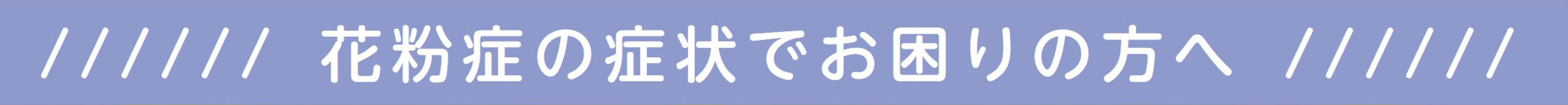 花粉症症状でお困りの方へ