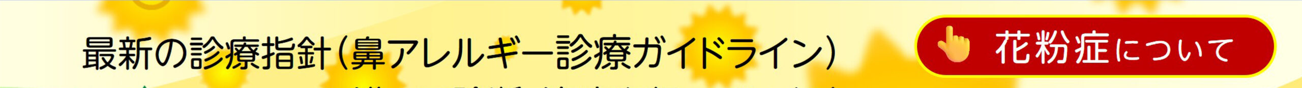 花粉症について