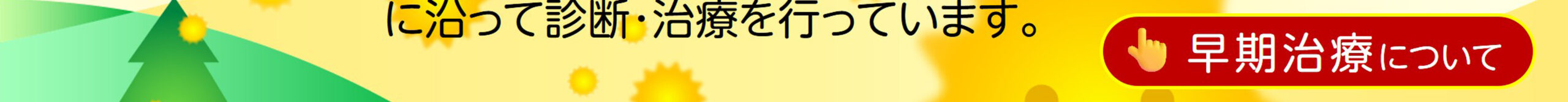 早期治療について