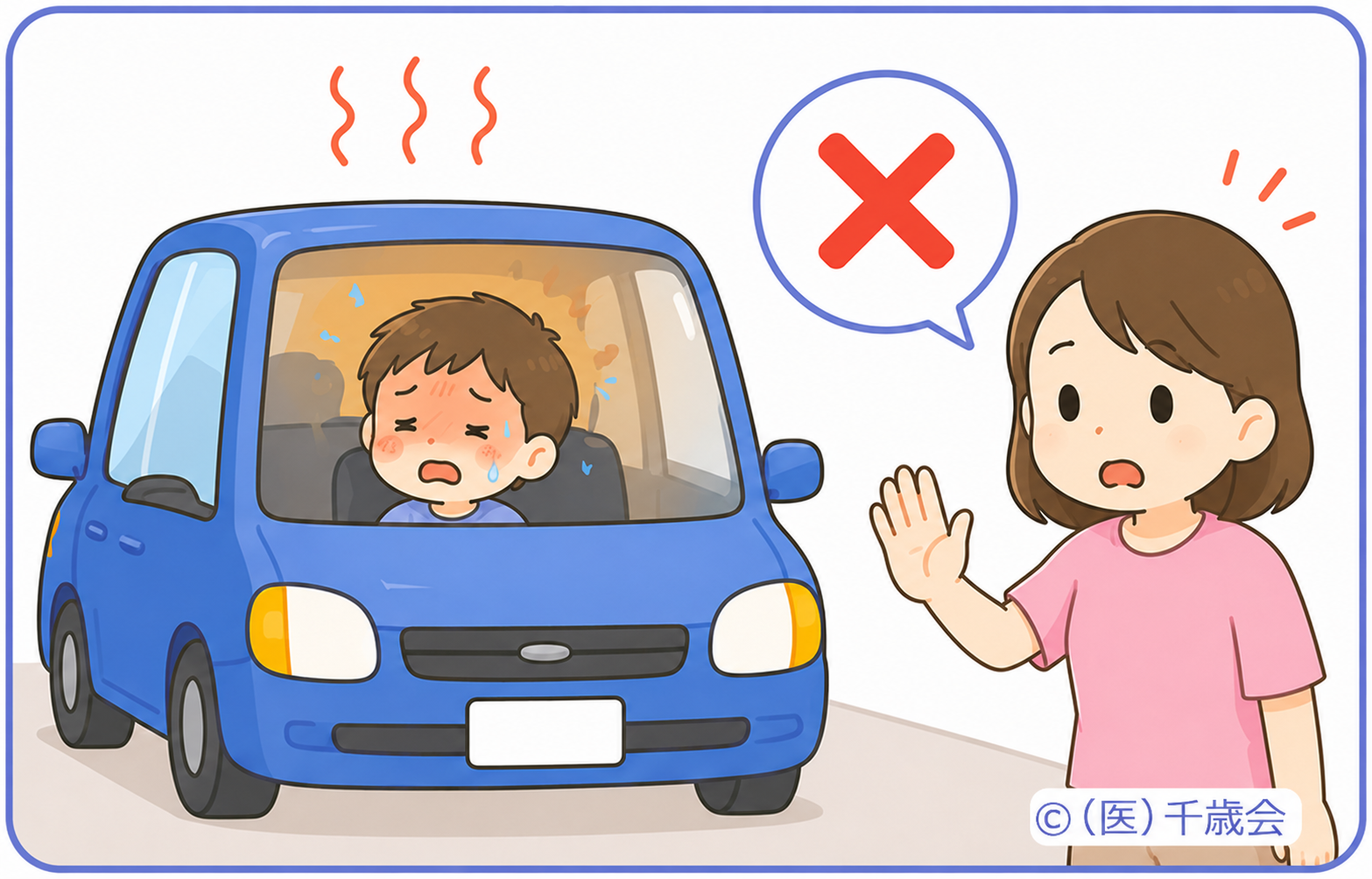 熱中症・予防と対策4車内に残さないのイラスト