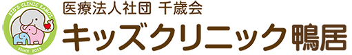 医療法人社団千歳会キッズクリニック鴨居