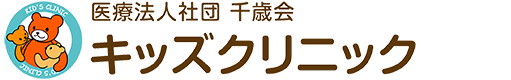 医療法人社団千歳会キッズクリニック