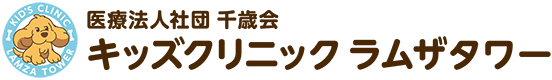 医療法人社団千歳会キッズクリニック ラムザタワー
