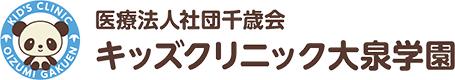 医療法人社団千歳会キッズクリニック大泉学園
