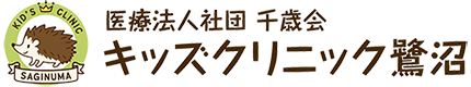 医療法人社団千歳会キッズクリニック鷺沼